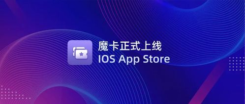 文昌鏈首款NFT管理應用「魔卡」正式上線iOS App Store，開啟數(shù)字文化創(chuàng)意新篇章